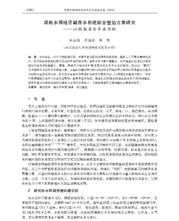 堤垸水网地区城市水系统综合整治方案研究—以湖南省安乡县为例