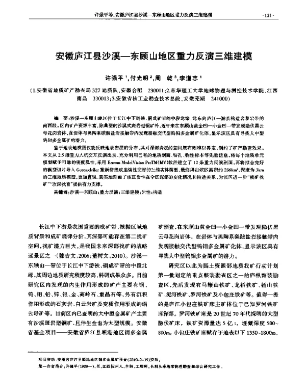 安徽庐江县沙溪-东顾山地区重力反演三维建模