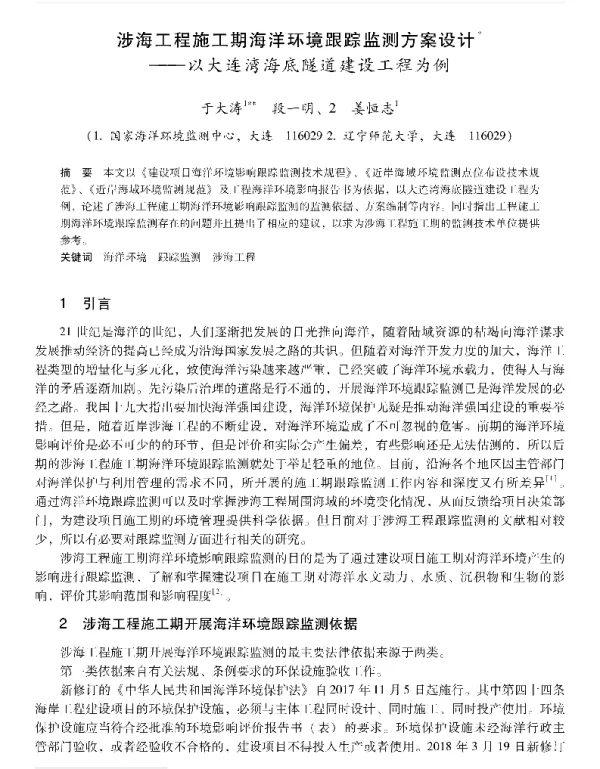 涉海工程施工期海洋环境跟踪监测方案设计—以大连湾海底隧道建设工程为例