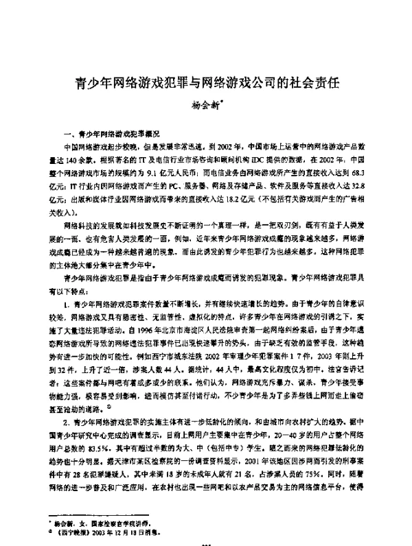 青少年网络游戏犯罪与网络游戏公司的社会责任