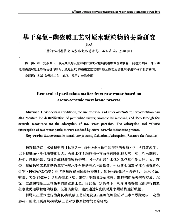基于臭氧-陶瓷膜工艺对原水颗粒物的去除研究