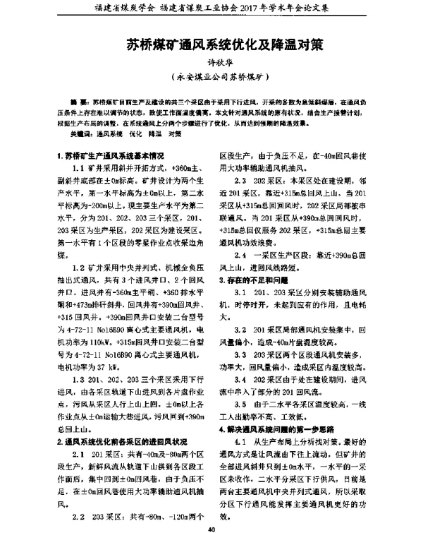 苏桥煤矿通风系统优化及降温对策