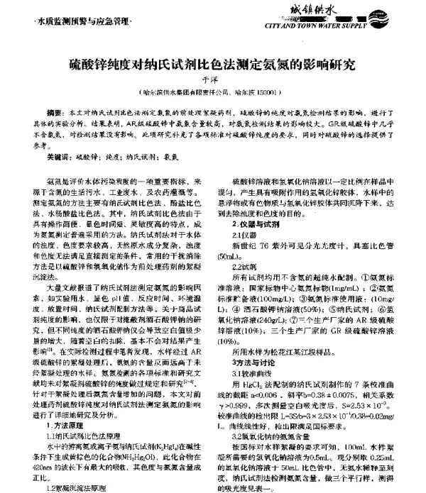 硫酸锌纯度对纳氏试剂比色法测定氨氮的影响研究