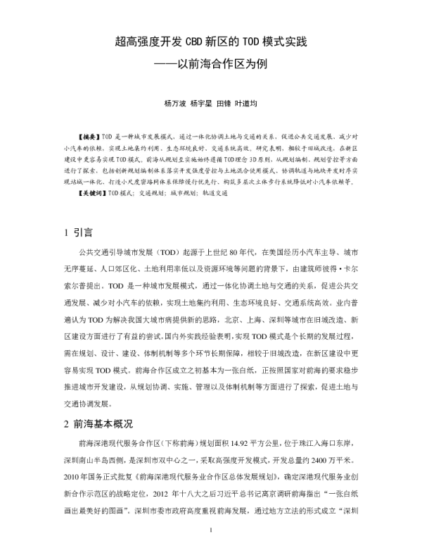 超高强度开发CBD新区的TOD模式实践--以前海合作区为例