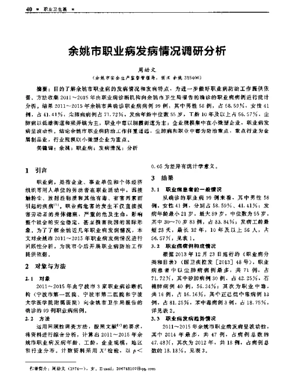 余姚市职业病发病情况调研分析