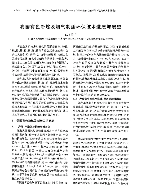 我国有色冶炼及烟气制酸环保技术进展与展望