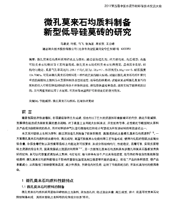 微孔莫来石均质料制备新型低导硅莫砖的研究