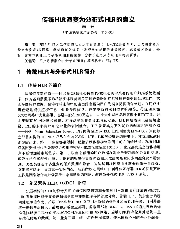 传统HLR演变为分布式HLR的意义