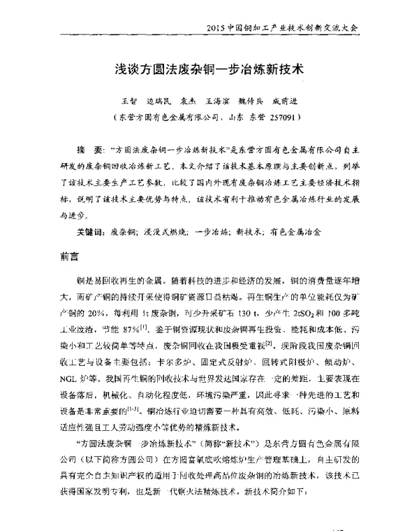 浅谈方圆法废杂铜一步冶炼新技术