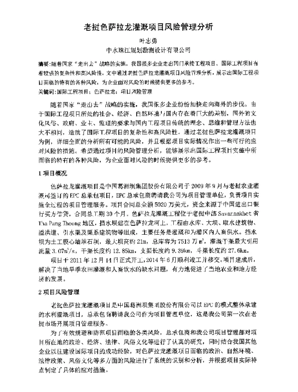 老挝色萨拉龙灌溉项目风险管理分析