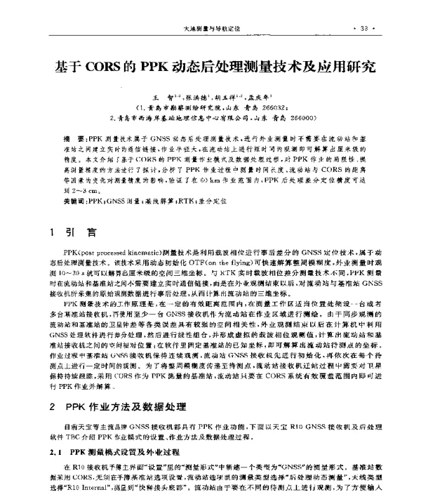 基于CORS的PPK动态后处理测量技术及应用研究