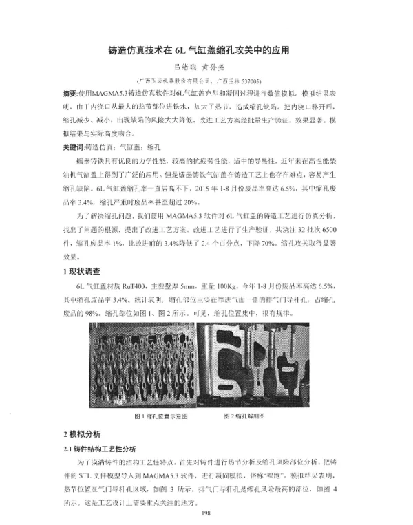 铸造仿真技术在6L气缸盖缩孔攻关中的应用
