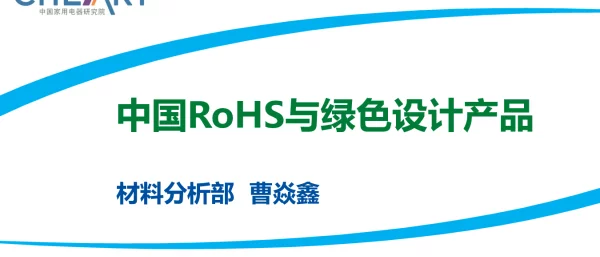 中国RoHS与绿色设计产品