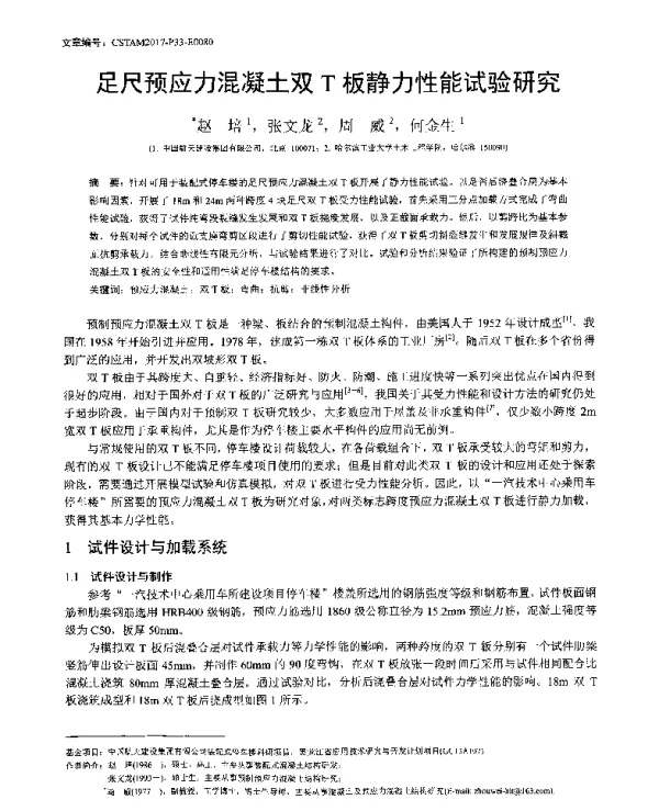足尺预应力混凝土双T板静力性能试验研究