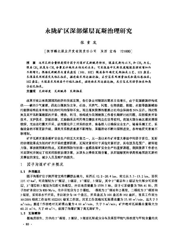 永陇矿区深部煤层瓦斯治理研究
