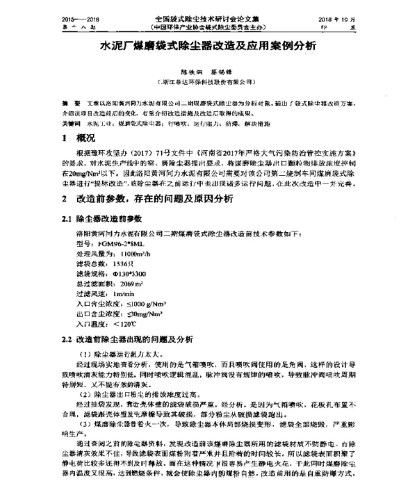 水泥厂煤磨袋式除尘器改造及应用案例分析