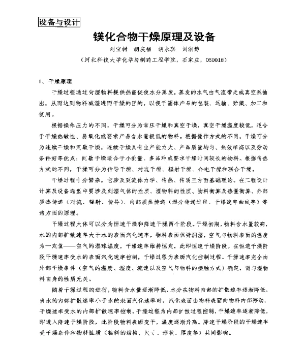 镁化合物干燥原理及设备