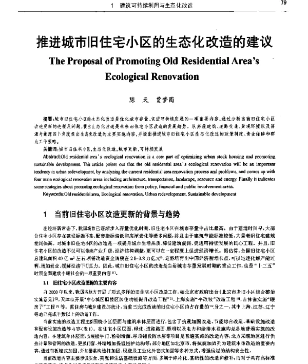 推进城市旧住宅小区的生态化改造的建议
