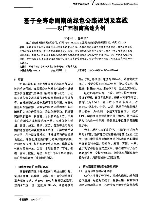基于全寿命周期的绿色公路规划及实践--以广西柳南高速为例