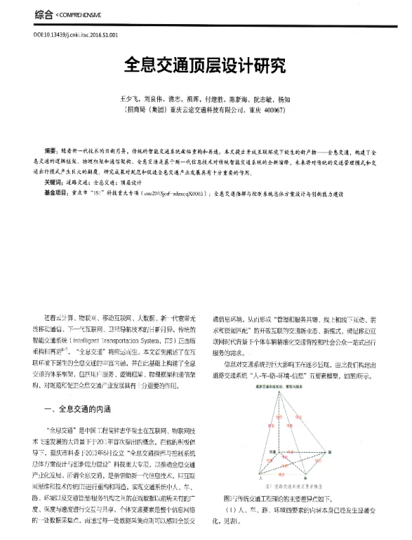 全息交通顶层设计研究