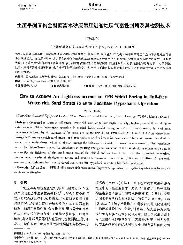 土压平衡盾构全断面富水砂层带压进舱地层气密性封堵及其检测技术
