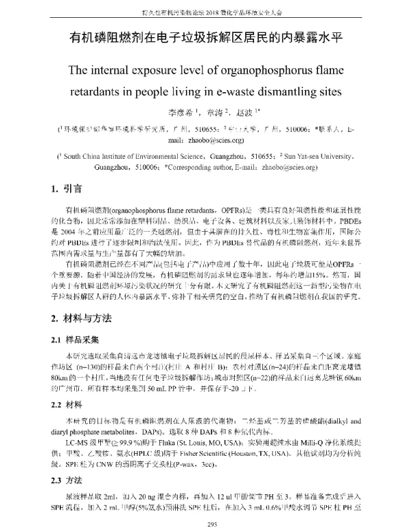有机磷阻燃剂在电子垃圾拆解区居民的内暴露水平