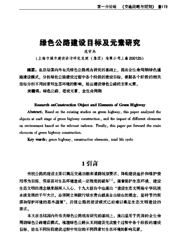 绿色公路建设目标及元素研究