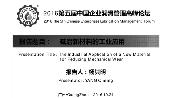 减磨新材料的工业应用
