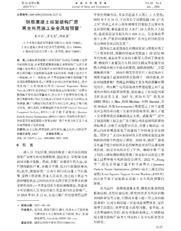 钢筋混凝土排架结构厂房再生利用施工安全风险预警