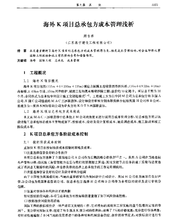 海外K项目总承包方成本管理浅析