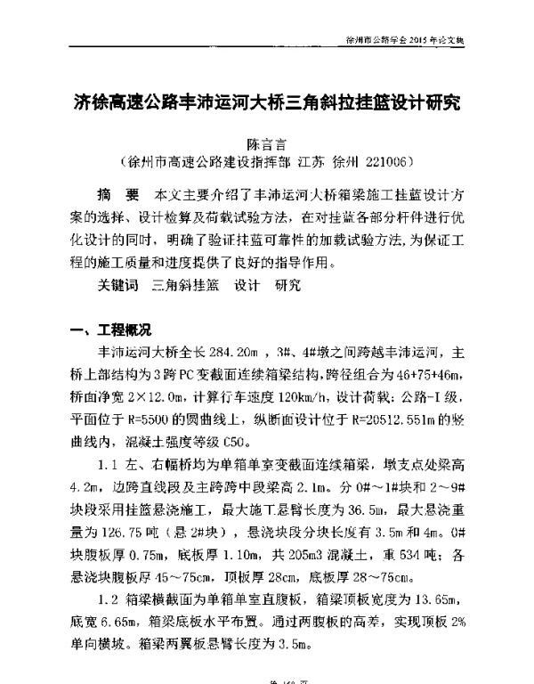 济徐高速公路丰沛运河大桥三角斜拉挂篮设计研究