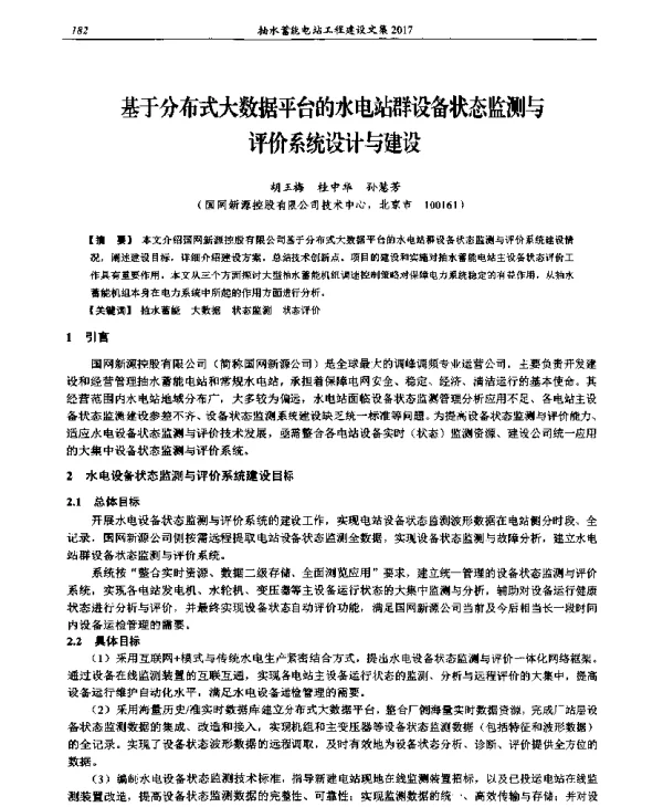基于分布式大数据平台的水电站群设备状态监测与评价系统设计与建设