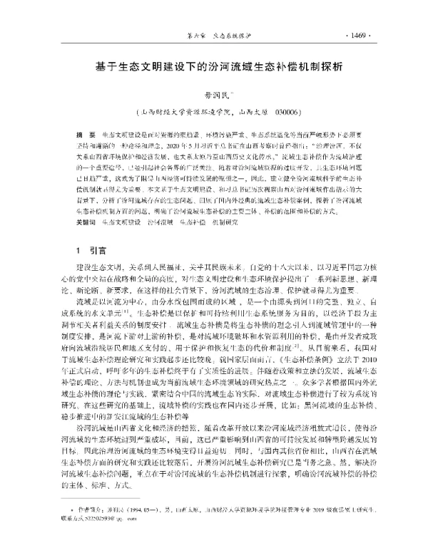 基于生态文明建设下的汾河流域生态补偿机制探析
