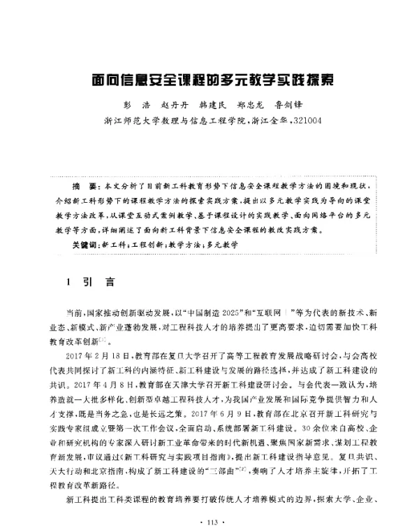 面向信息安全课程的多元教学实践探索