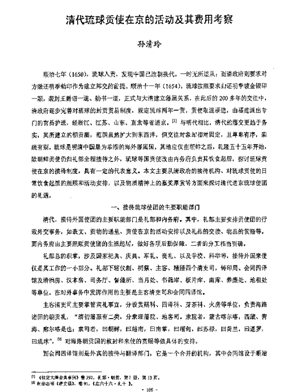 清代琉球贡使在京的活动及其费用考察