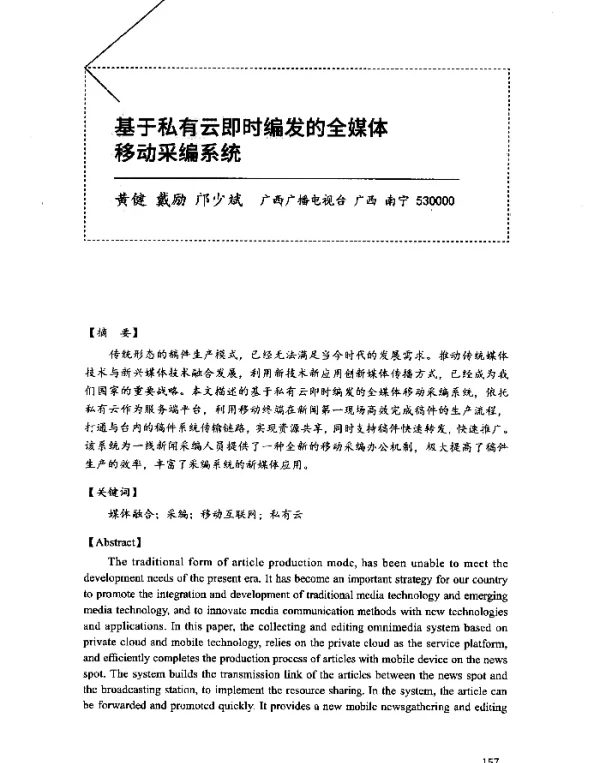 基于私有云即时编发的全媒体移动采编系统