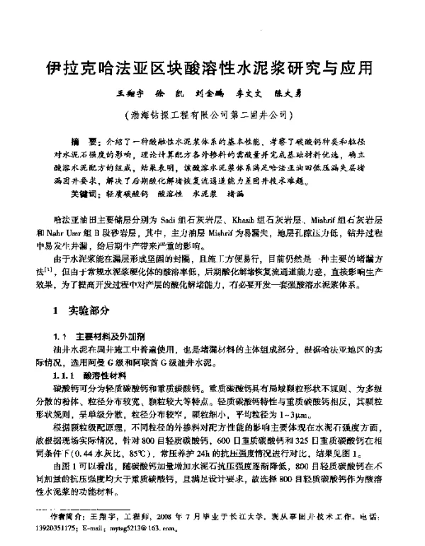 伊拉克哈法亚区块酸溶性水泥浆研究与应用