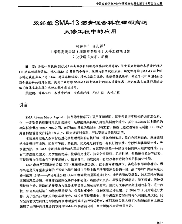 双纤维SMA-13沥青混合料在潭邵高速大修工程中的应用