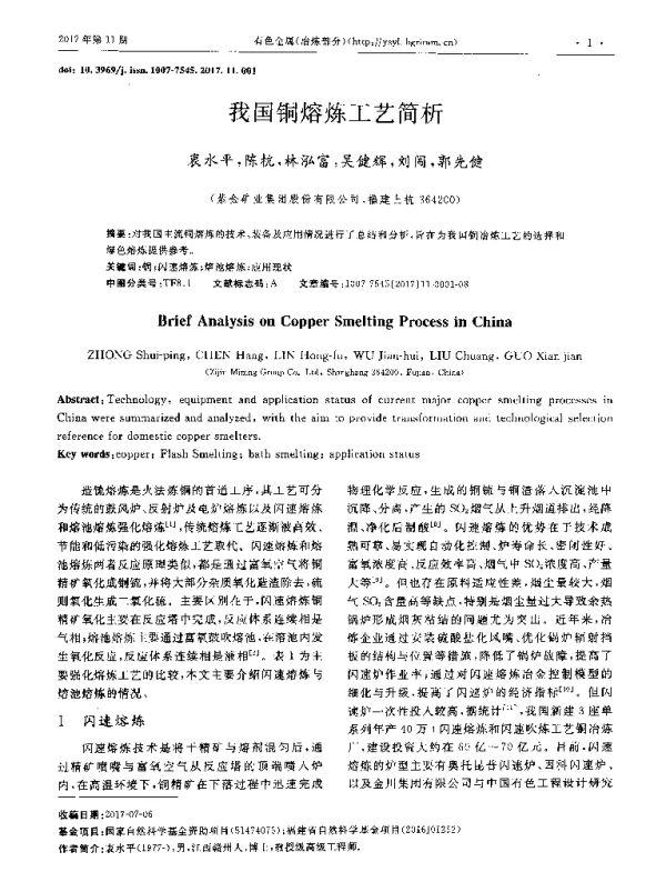 我国铜熔炼工艺简析