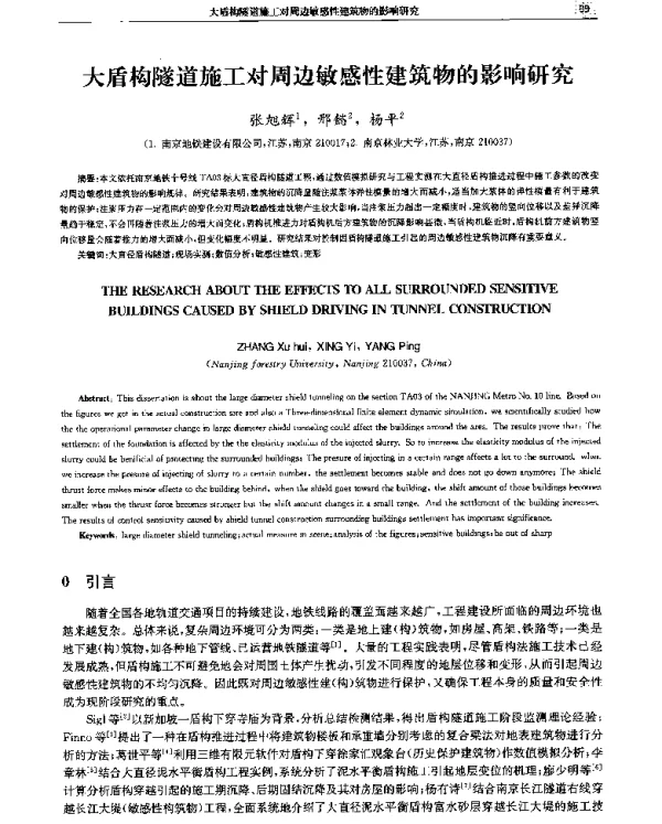 大盾构隧道施工对周边敏感性建筑物的影响研究