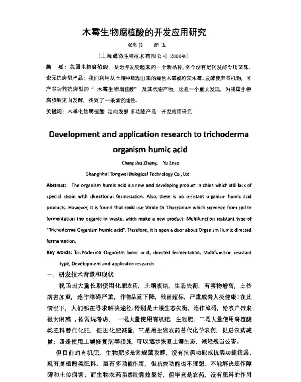 木霉生物腐植酸的开发应用研究
