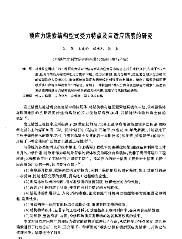 预应力锚索结构型式受力特点及自适应锚索的研究