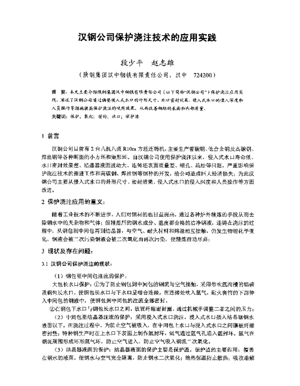 汉钢公司保护浇注技术的应用实践