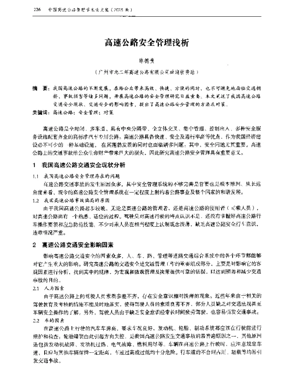 高速公路安全管理浅析