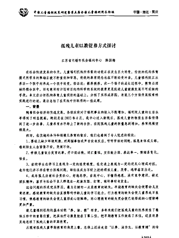 孤残儿童以教促养方式探讨