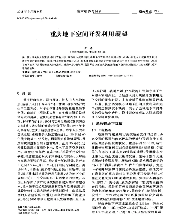 重庆地下空间开发利用展望
