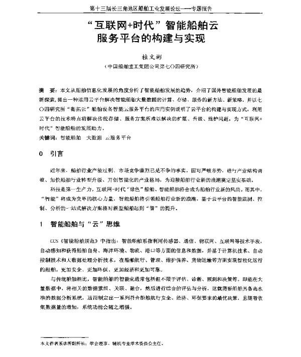 “互联网+时代”智能船舶云服务平台的构建与实现