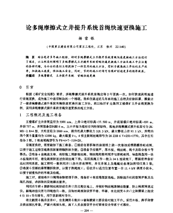 论多绳摩擦式立井提升系统首绳快速更换施工