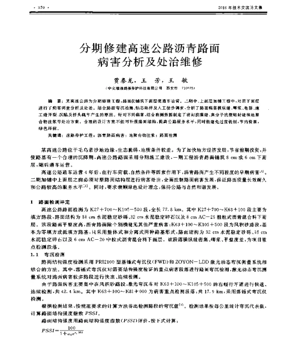 分期修建高速公路沥青路面病害分析及处治维修