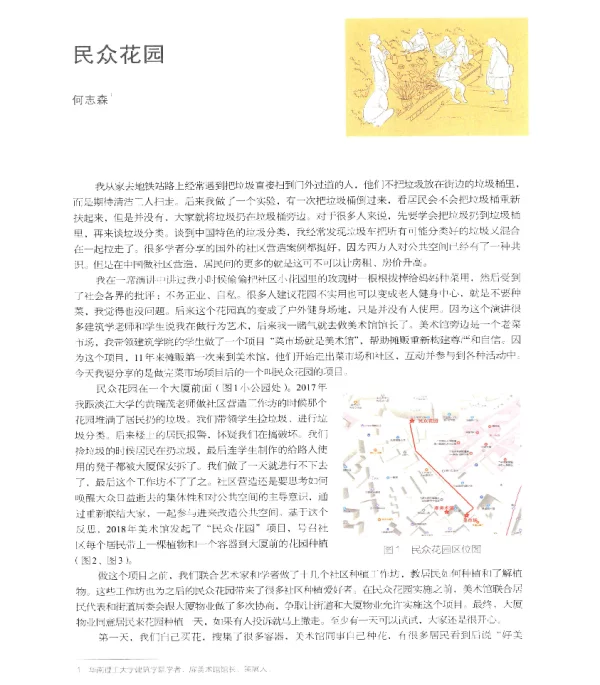 民众花园